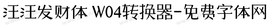 汪汪发财体 W04转换器字体转换